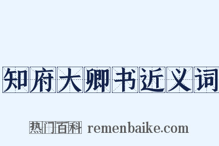 知府大卿书近义词是什么意思的图片